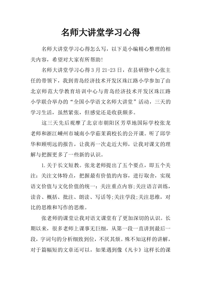 名师大讲堂学习心得