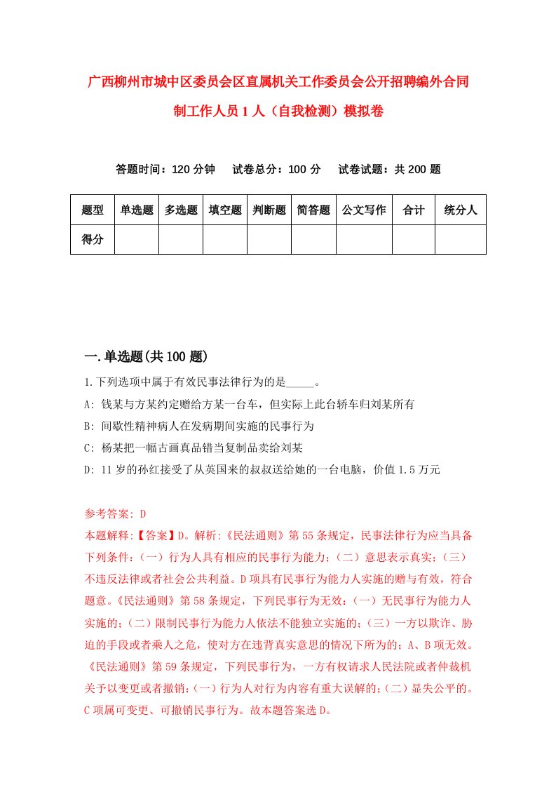 广西柳州市城中区委员会区直属机关工作委员会公开招聘编外合同制工作人员1人自我检测模拟卷7