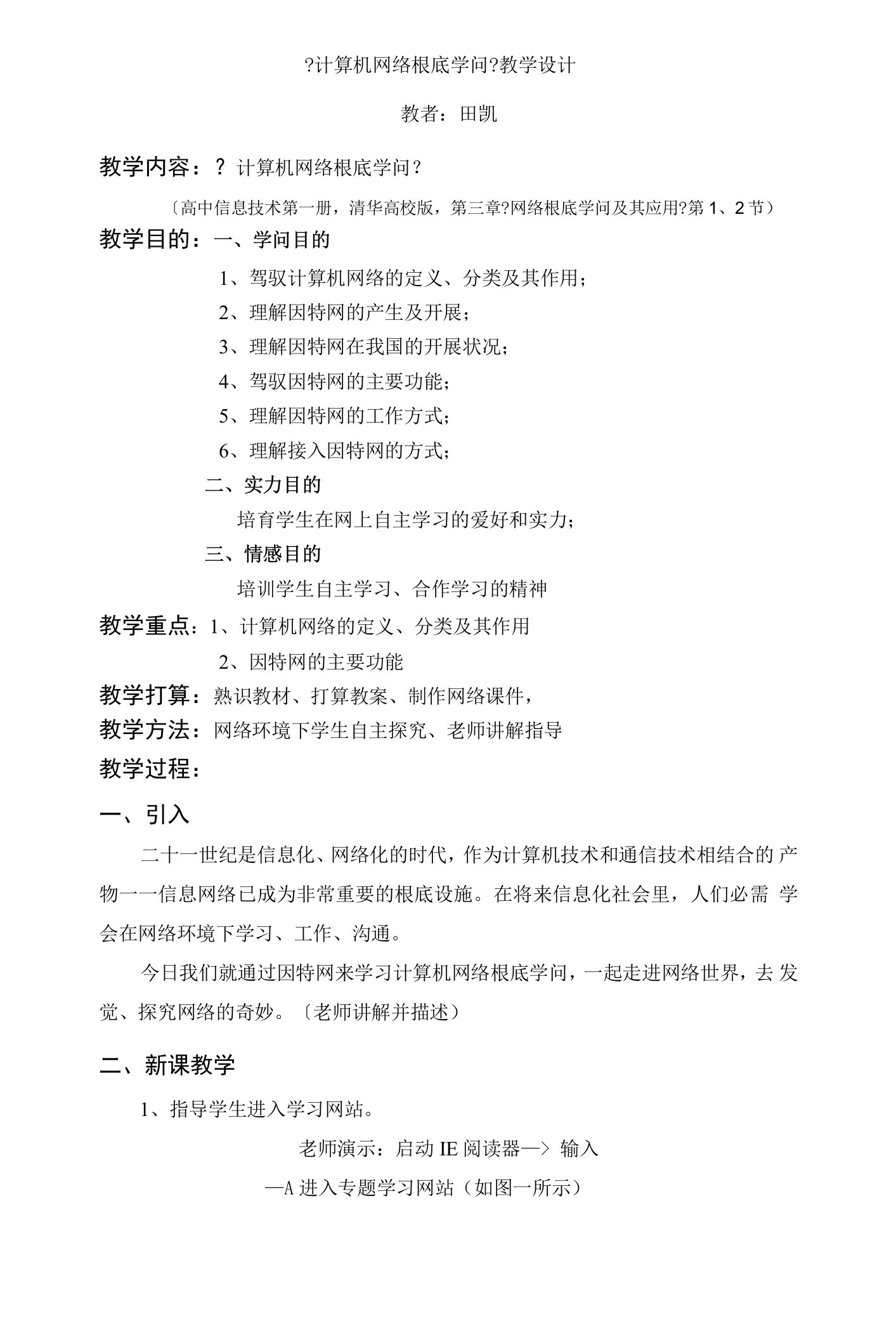 计算机网络基础知识教学设计