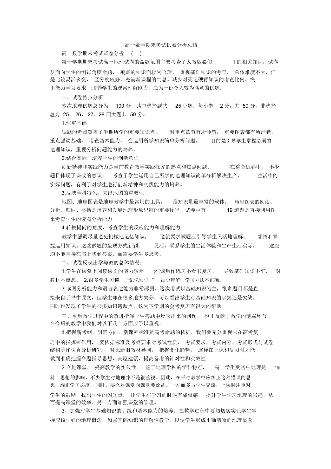 高一数学期末考试试卷分析总结