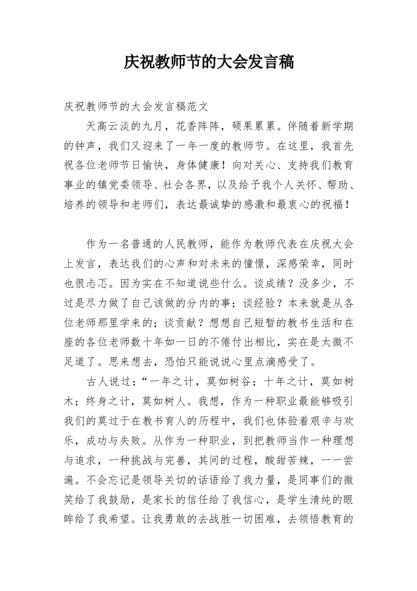 庆祝教师节的大会发言稿