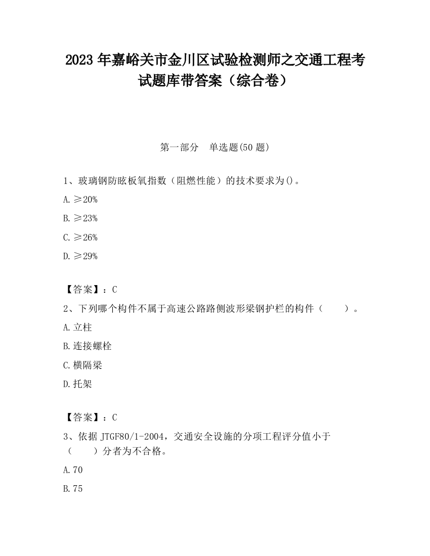 2023年嘉峪关市金川区试验检测师之交通工程考试题库带答案（综合卷）