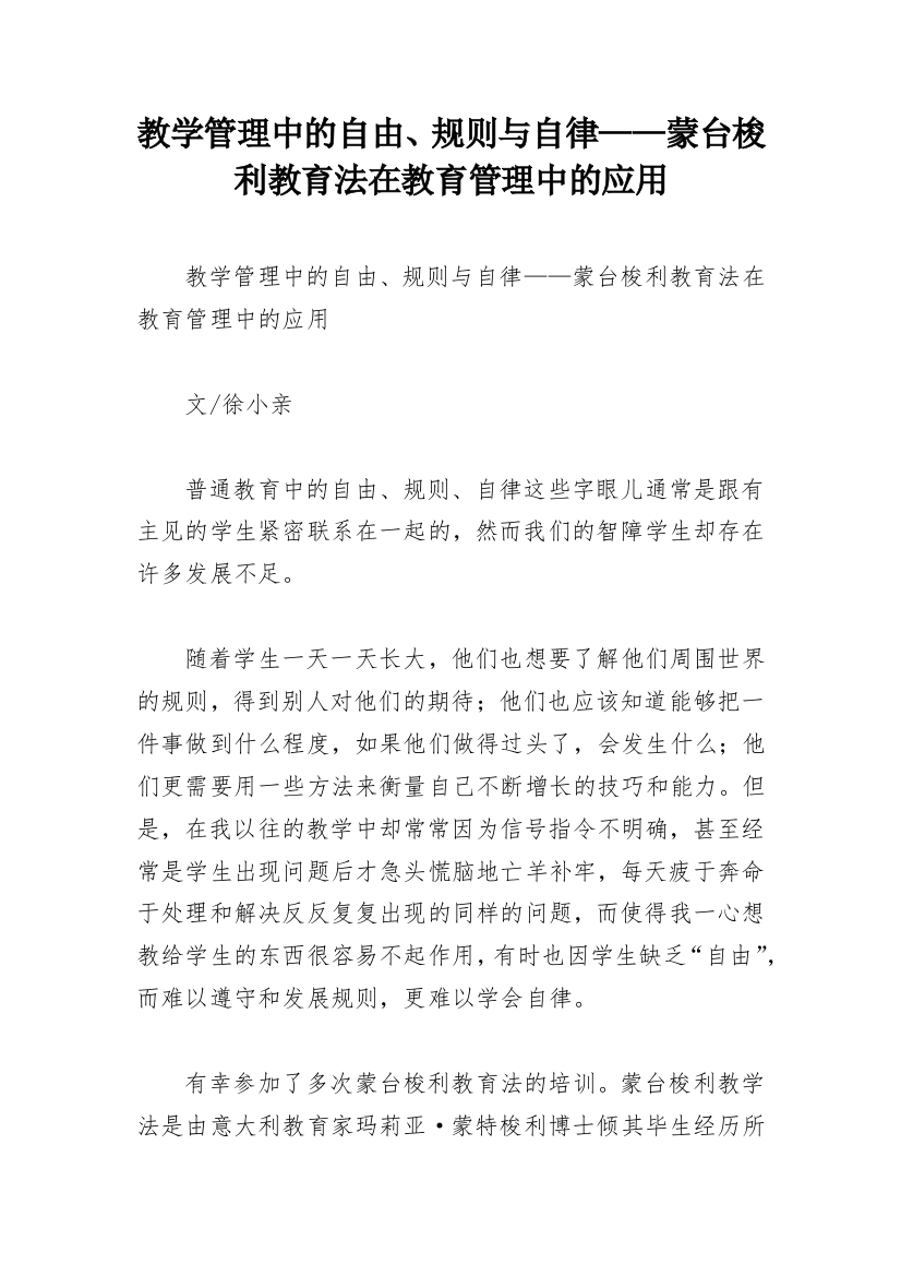 教学管理中的自由、规则与自律——蒙台梭利教育法在教育管理中的应用