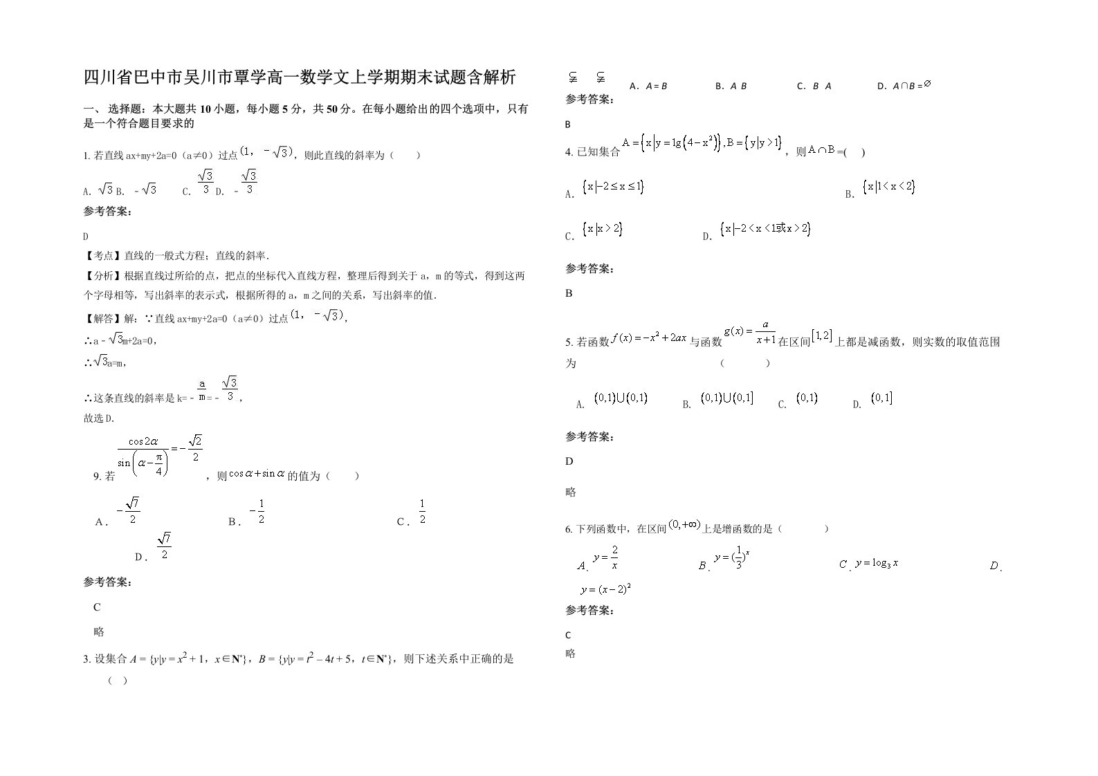 四川省巴中市吴川市覃学高一数学文上学期期末试题含解析