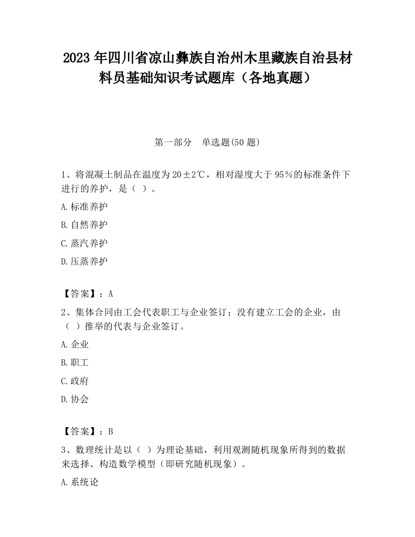 2023年四川省凉山彝族自治州木里藏族自治县材料员基础知识考试题库（各地真题）