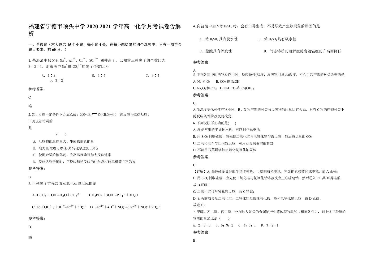 福建省宁德市顶头中学2020-2021学年高一化学月考试卷含解析