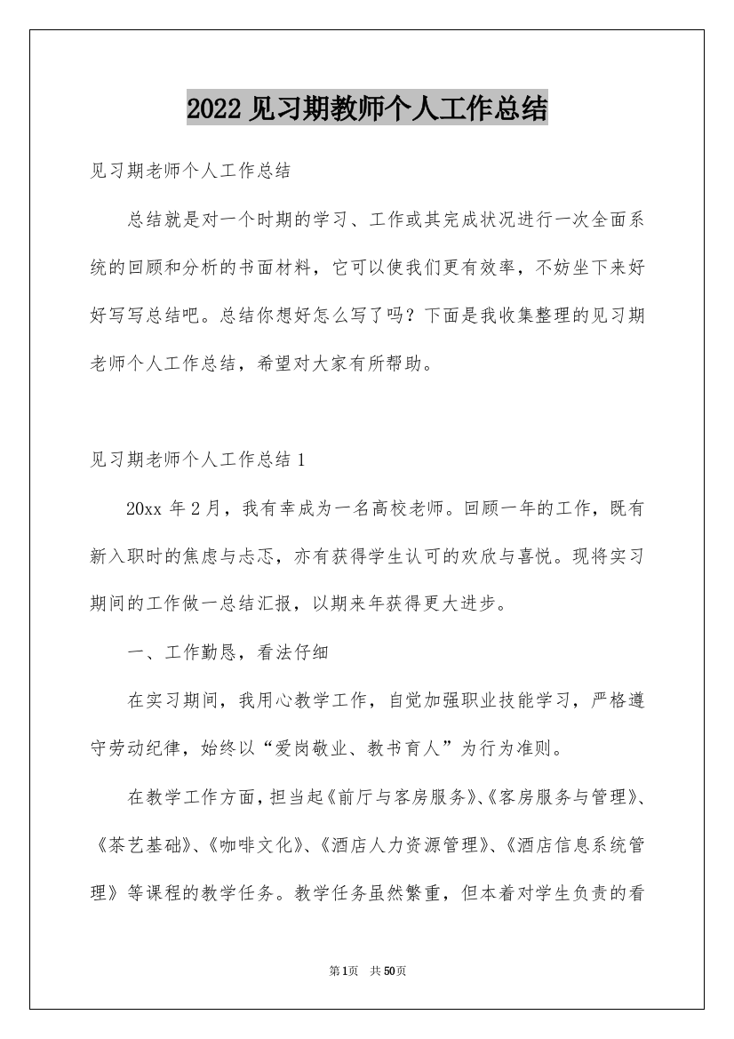 2022见习期教师个人工作总结