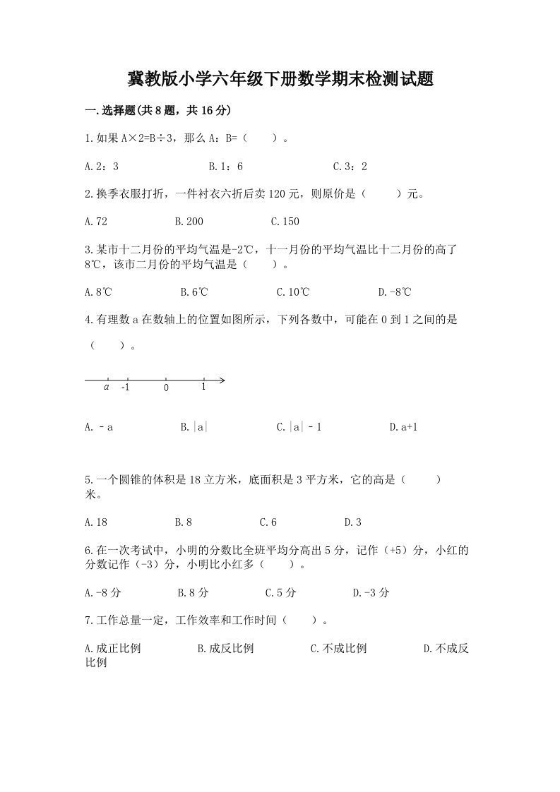 冀教版小学六年级下册数学期末检测试题【历年真题】