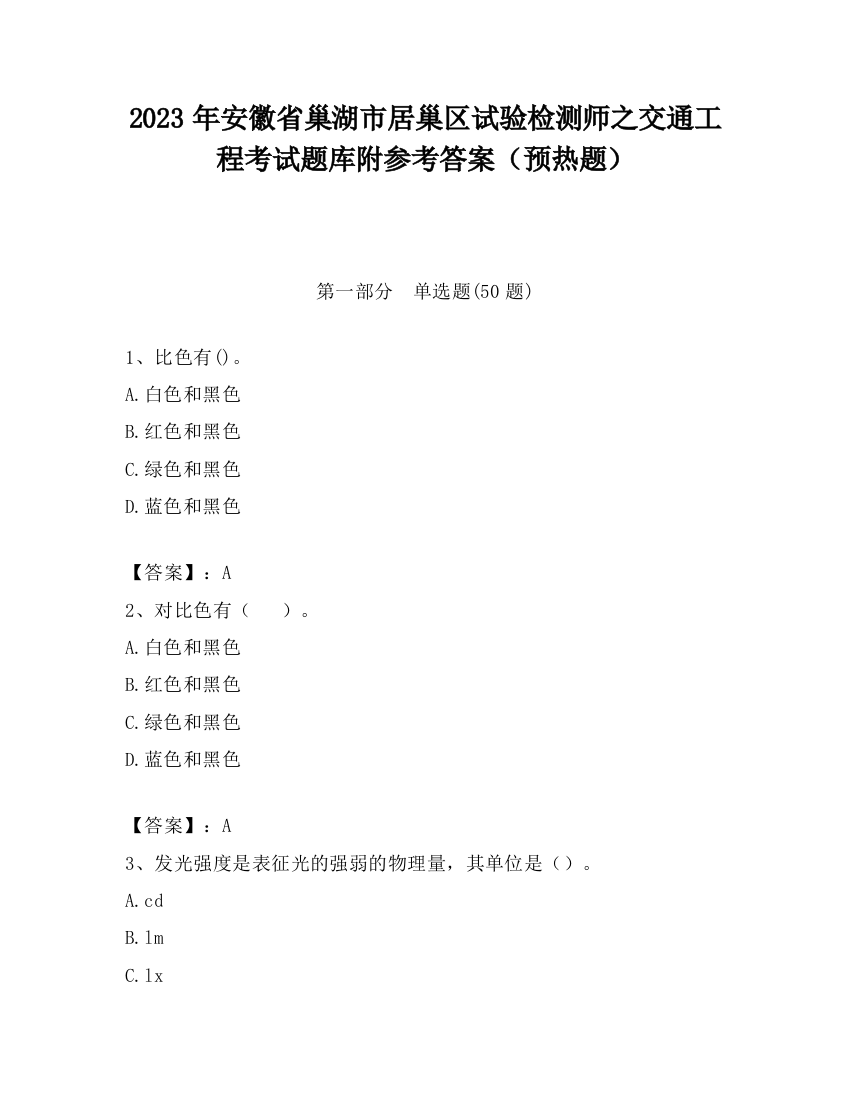 2023年安徽省巢湖市居巢区试验检测师之交通工程考试题库附参考答案（预热题）