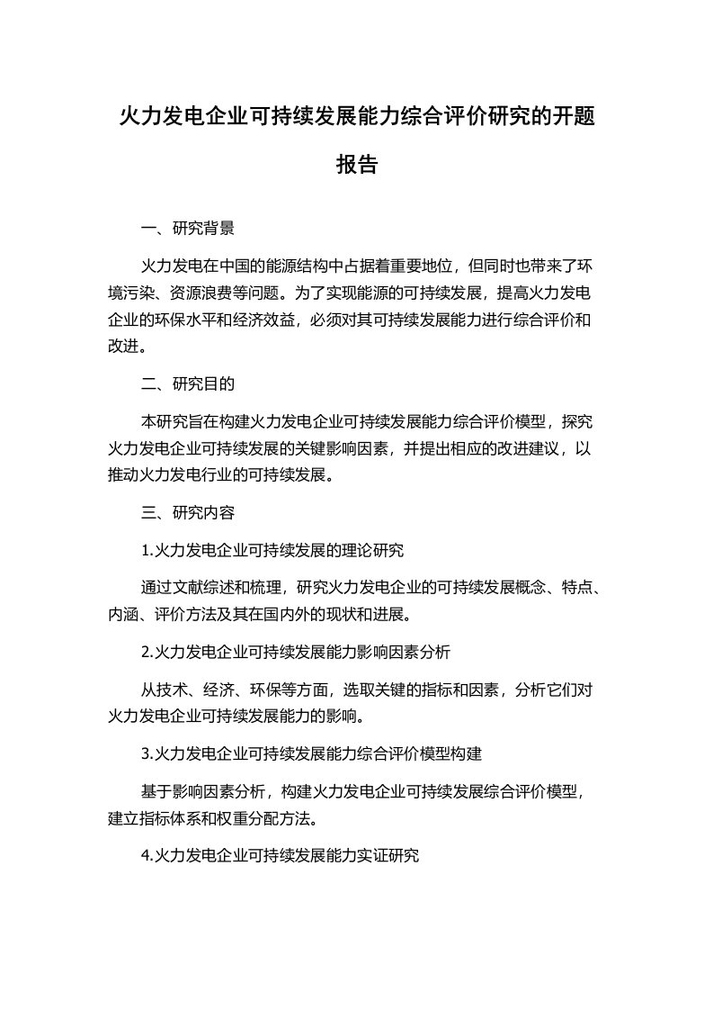 火力发电企业可持续发展能力综合评价研究的开题报告