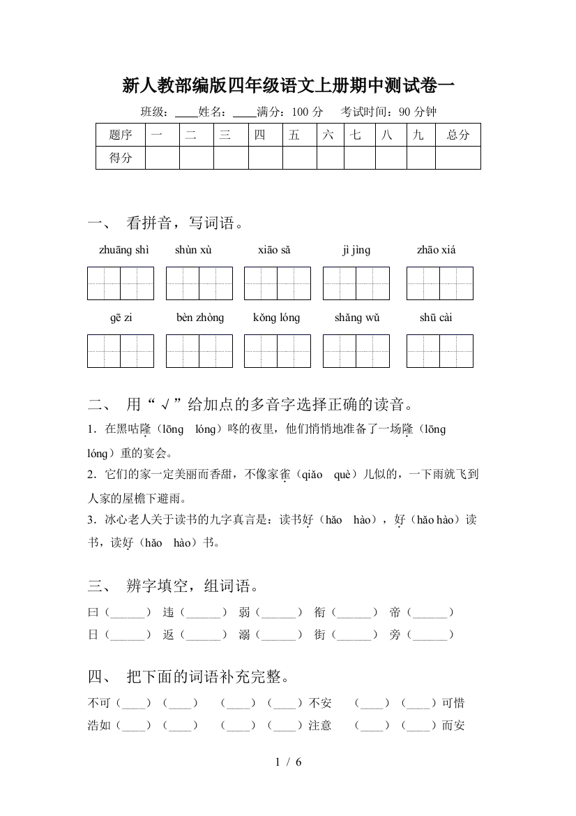 新人教部编版四年级语文上册期中测试卷一