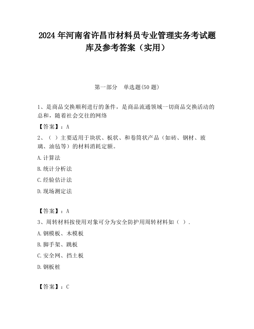 2024年河南省许昌市材料员专业管理实务考试题库及参考答案（实用）