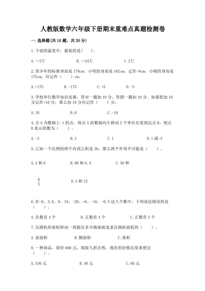 人教版数学六年级下册期末重难点真题检测卷-各版本