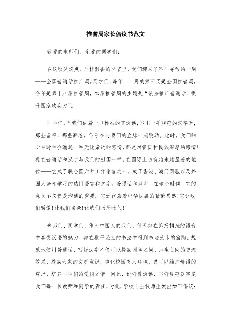 推普周家长倡议书范文