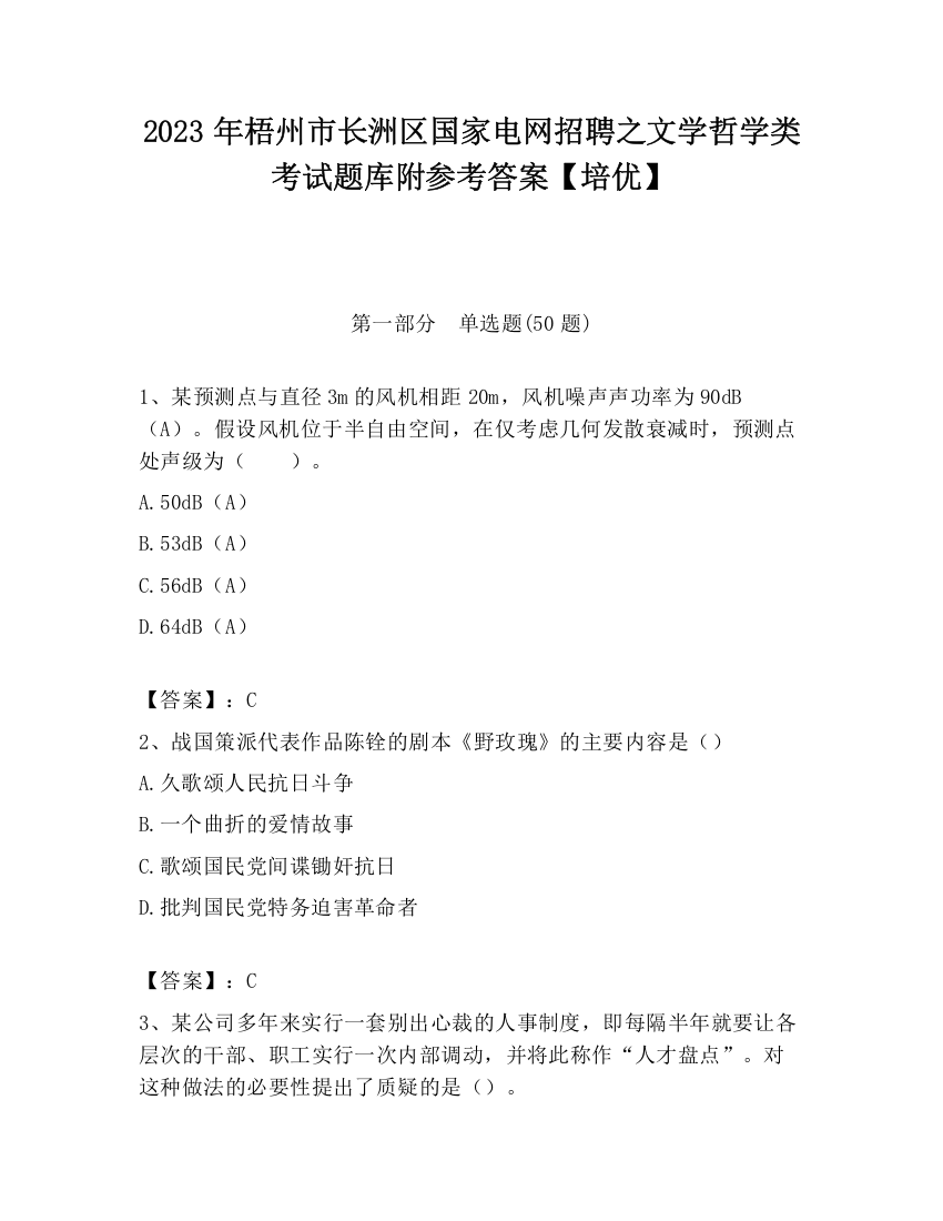 2023年梧州市长洲区国家电网招聘之文学哲学类考试题库附参考答案【培优】