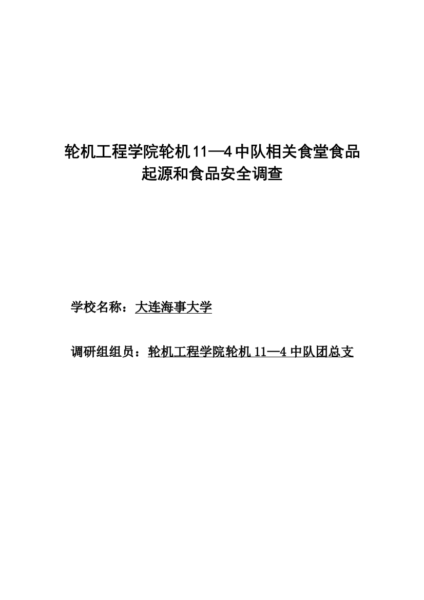 食堂食品来源与食品安全的调查研究报告