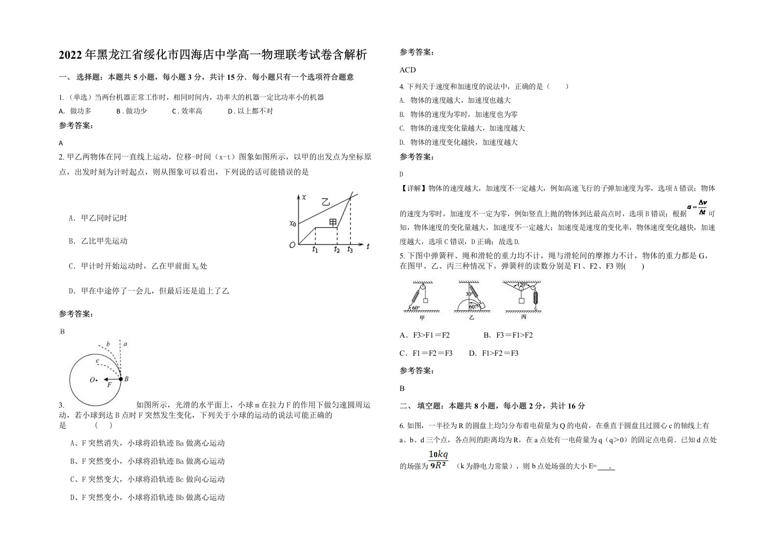 2022年黑龙江省绥化市四海店中学高一物理联考试卷含解析