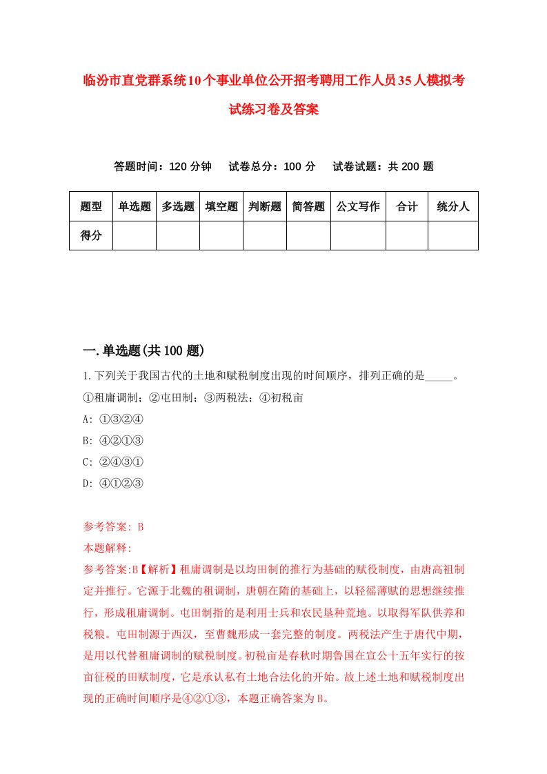 临汾市直党群系统10个事业单位公开招考聘用工作人员35人模拟考试练习卷及答案第8套