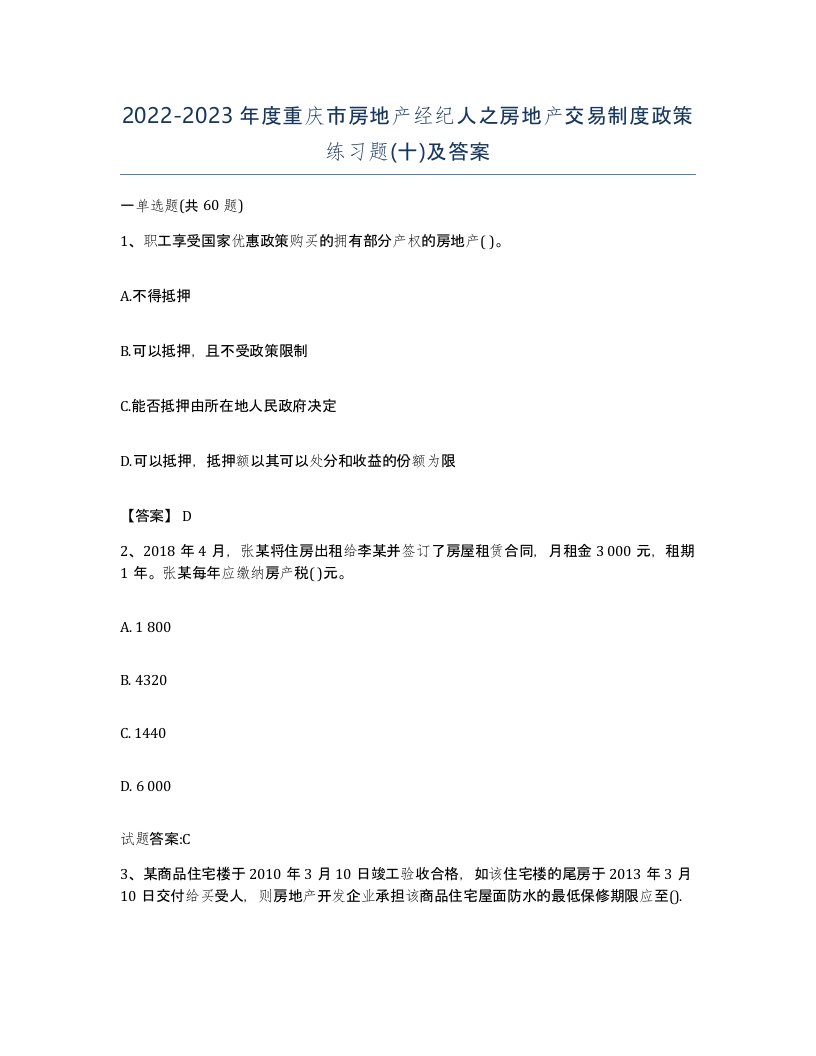 2022-2023年度重庆市房地产经纪人之房地产交易制度政策练习题十及答案