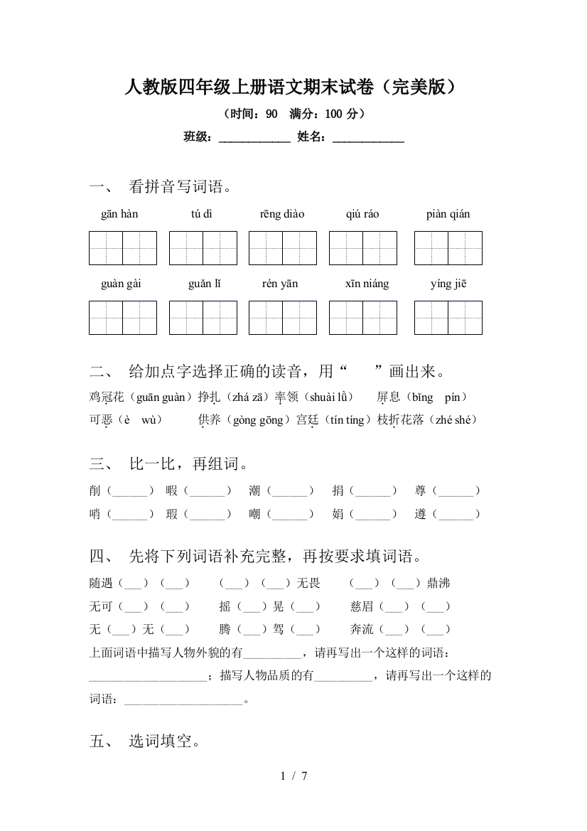 人教版四年级上册语文期末试卷(完美版)