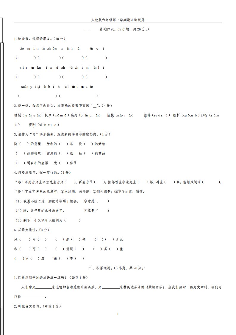 人教版小学六年级上册语文期末试卷及答案1