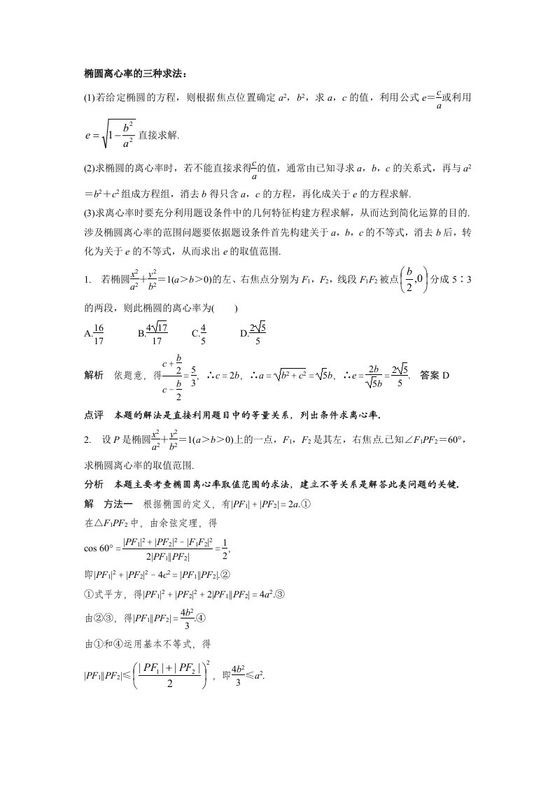 椭圆离心率的三种求法、中点弦方程三种求法