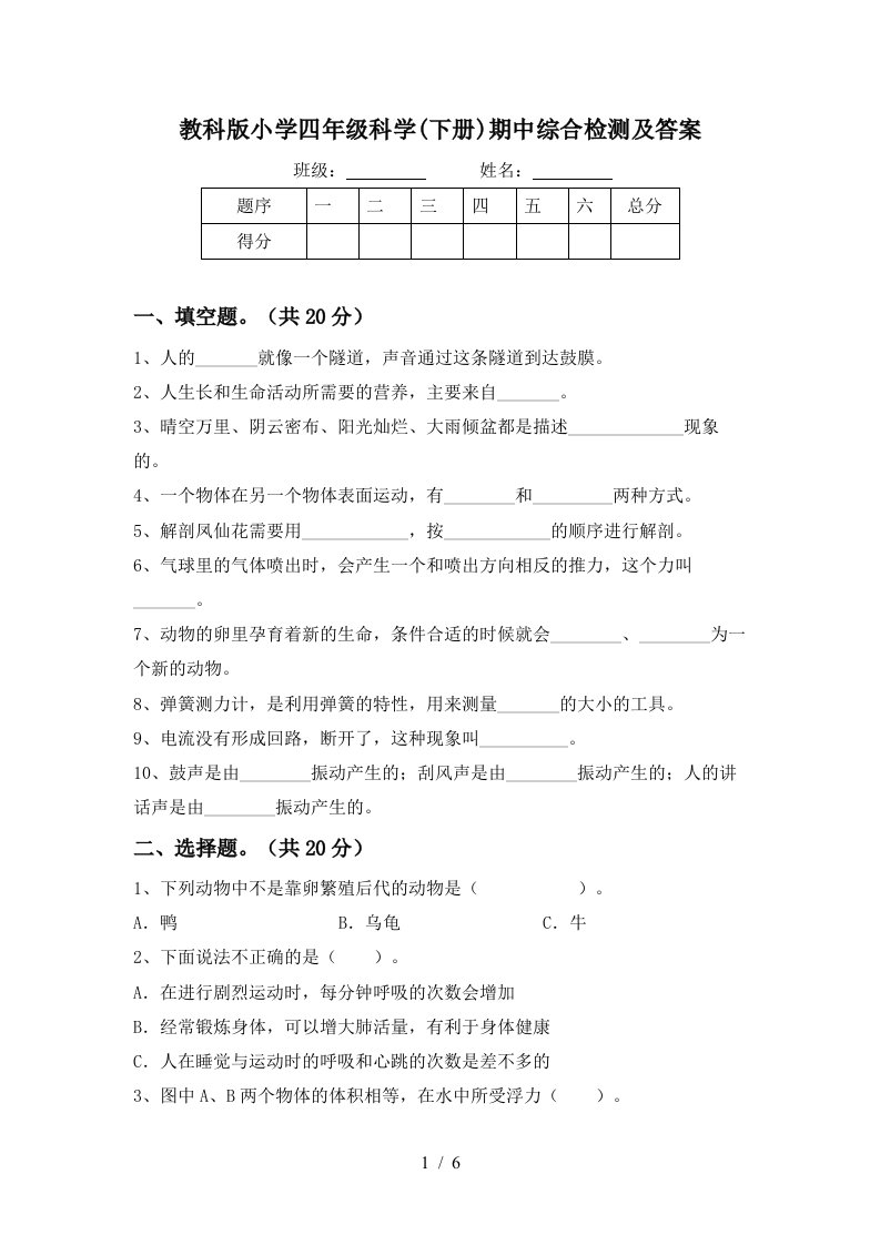 教科版小学四年级科学下册期中综合检测及答案