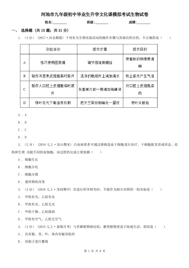 河池市九年级初中毕业生升学文化课模拟考试生物试卷