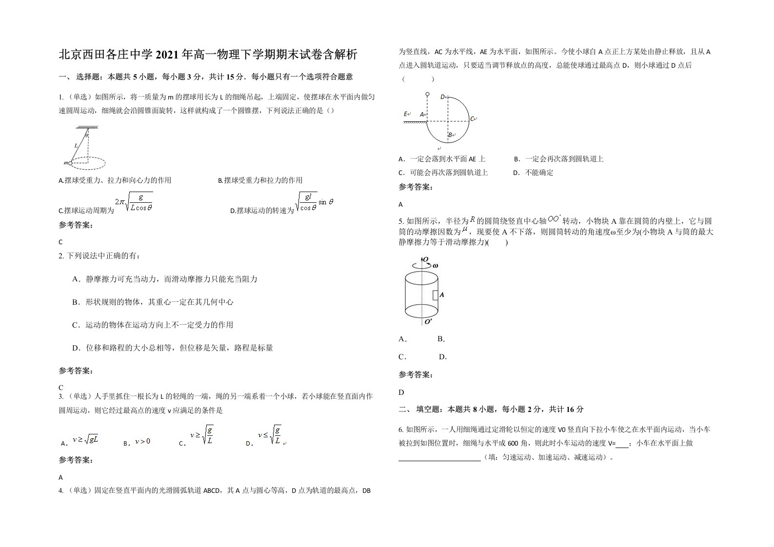 北京西田各庄中学2021年高一物理下学期期末试卷含解析