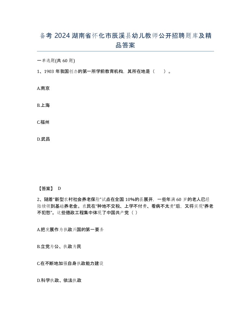 备考2024湖南省怀化市辰溪县幼儿教师公开招聘题库及答案