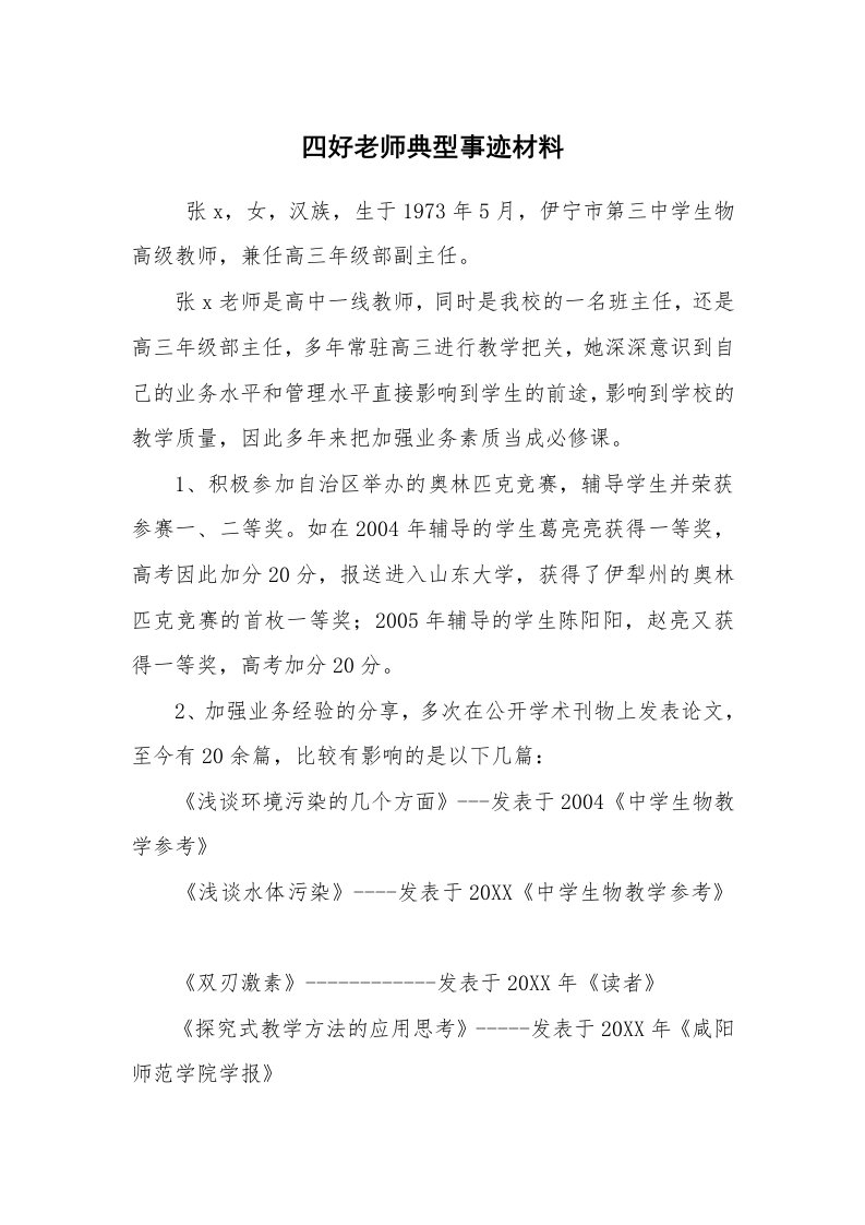 报告范文_事迹材料_四好老师典型事迹材料