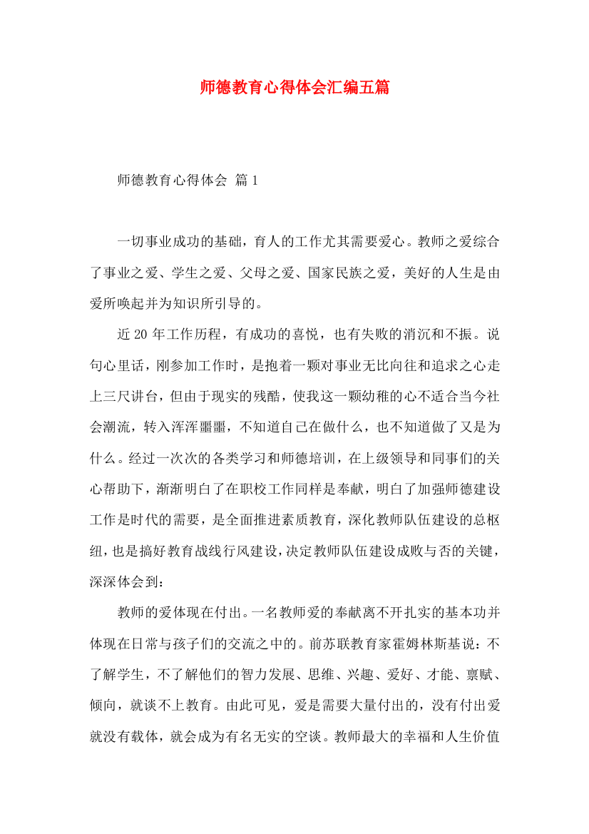 师德教育心得体会汇编五篇