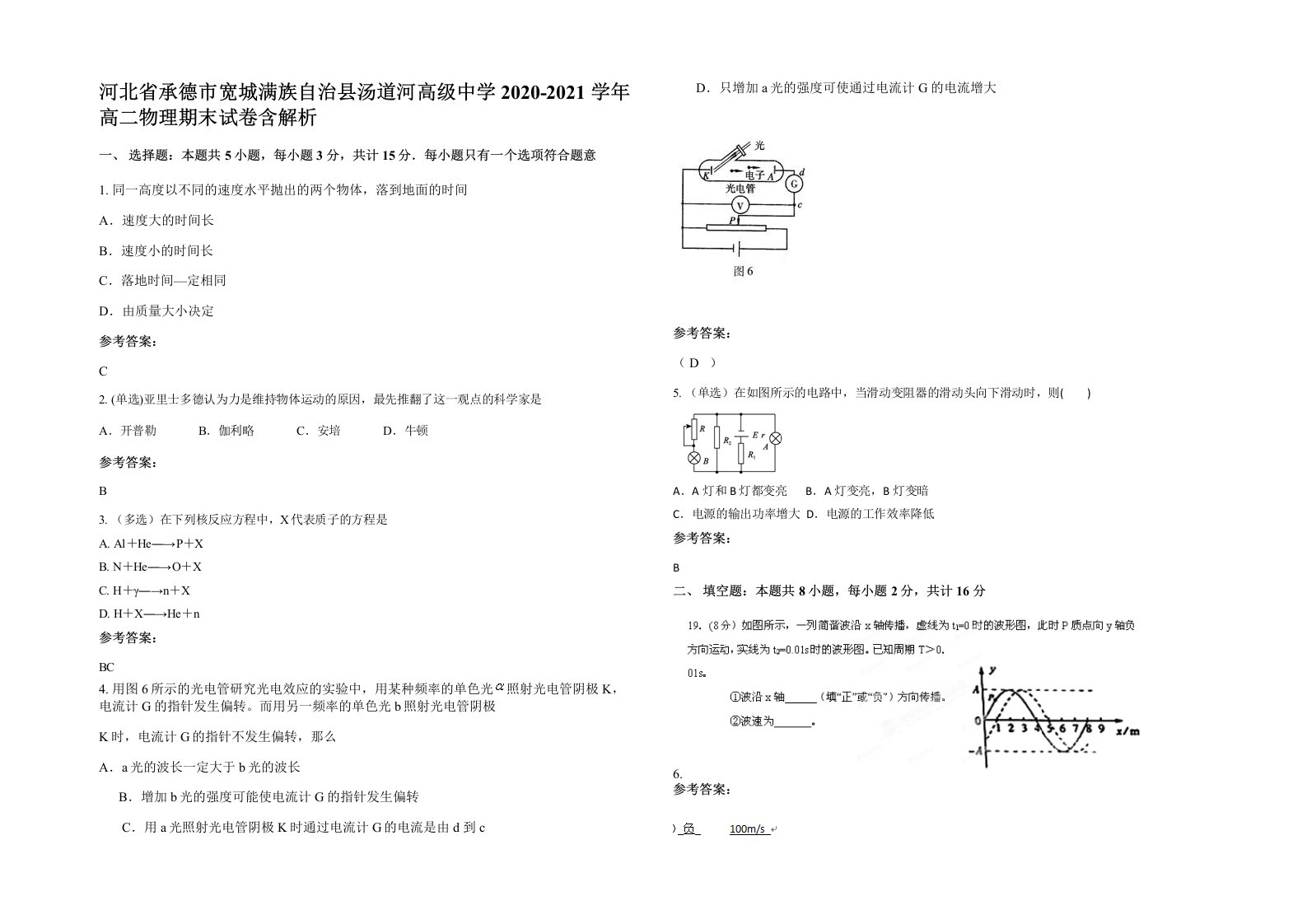 河北省承德市宽城满族自治县汤道河高级中学2020-2021学年高二物理期末试卷含解析