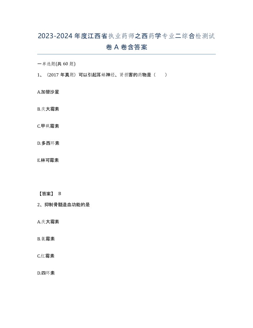 2023-2024年度江西省执业药师之西药学专业二综合检测试卷A卷含答案