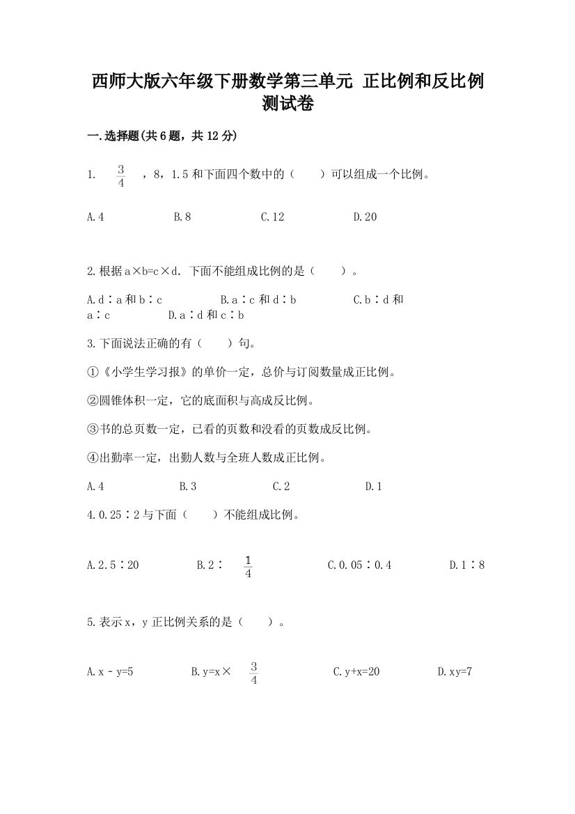 西师大版六年级下册数学第三单元