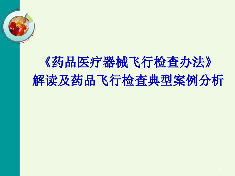 《药品医疗器械飞行检查办法》解读及药品飞行检查典型案例分析