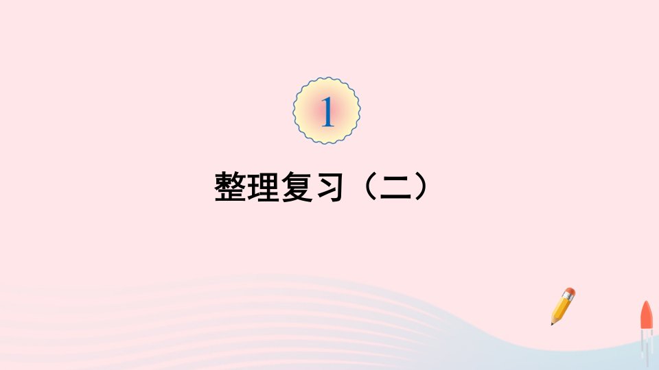 四年级数学上册1大数的认识整理复习二课件新人教版