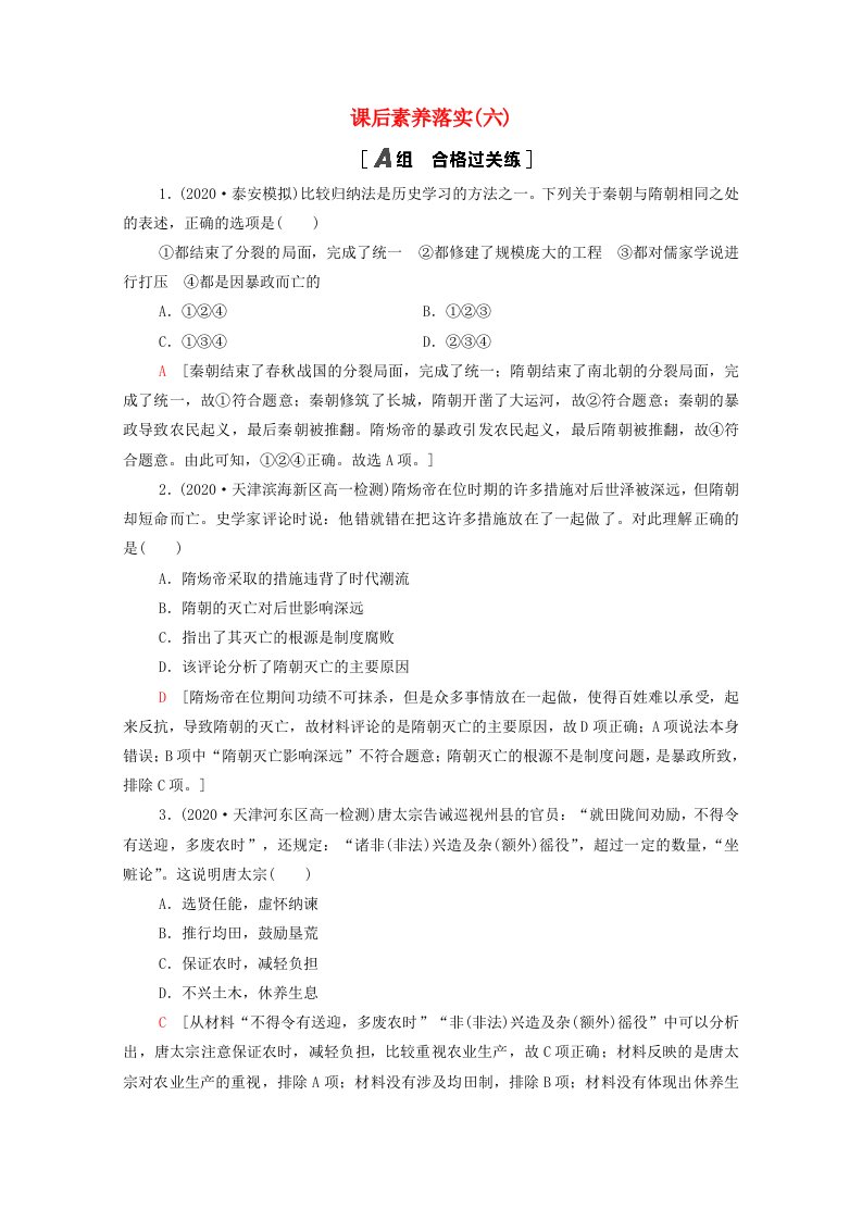 2021_2022学年新教材高中历史第二单元6从隋唐盛世到五代十国课后素养落实含解析新人教版必修中外历史纲要上