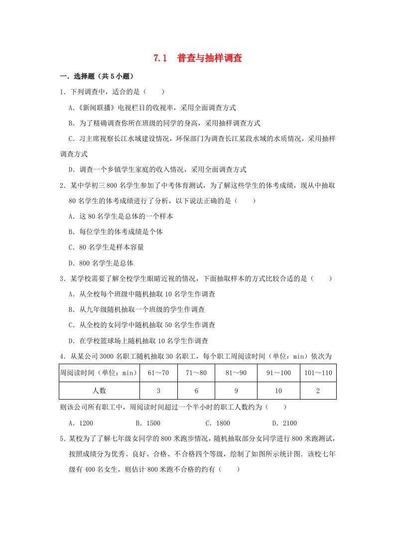 八年级数学下册第7章数据的收集整理描述7.1普查与抽样调查作业设计新版苏科版