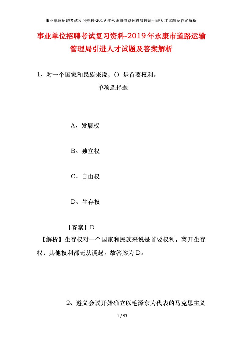 事业单位招聘考试复习资料-2019年永康市道路运输管理局引进人才试题及答案解析