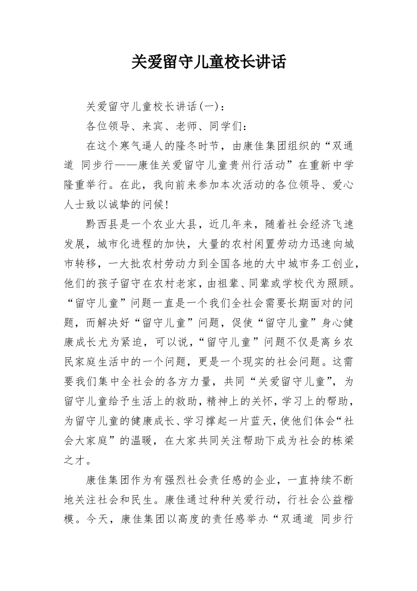 关爱留守儿童校长讲话