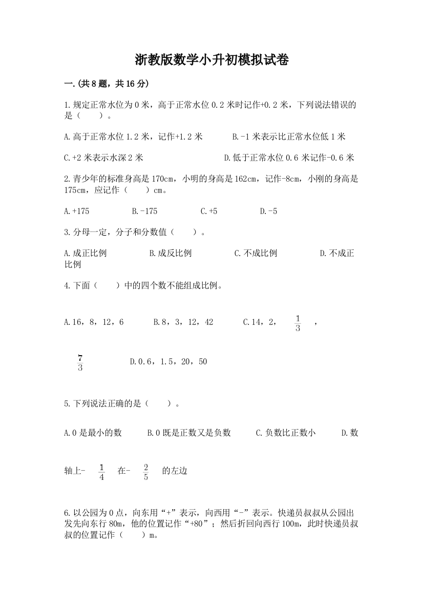 浙教版数学小升初模拟试卷有精品答案