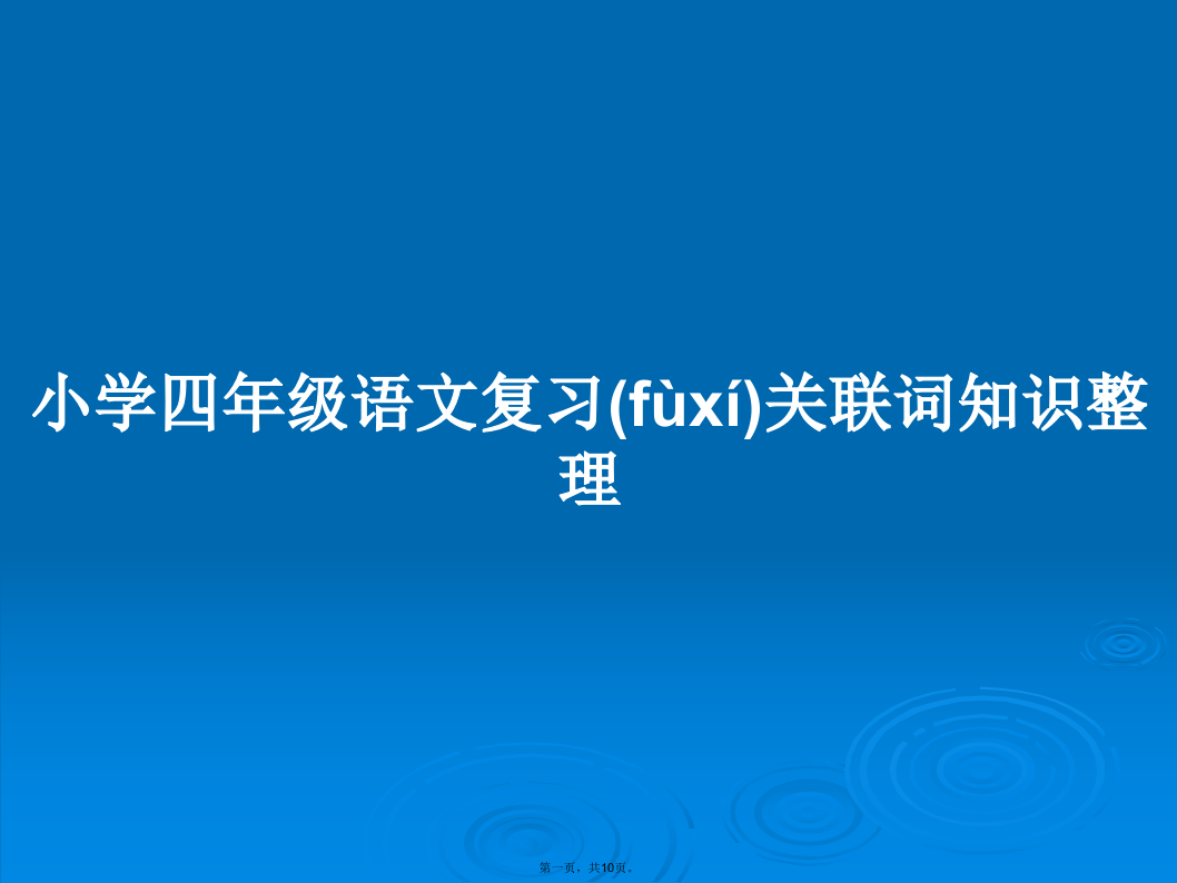 小学四年级语文复习关联词知识整理