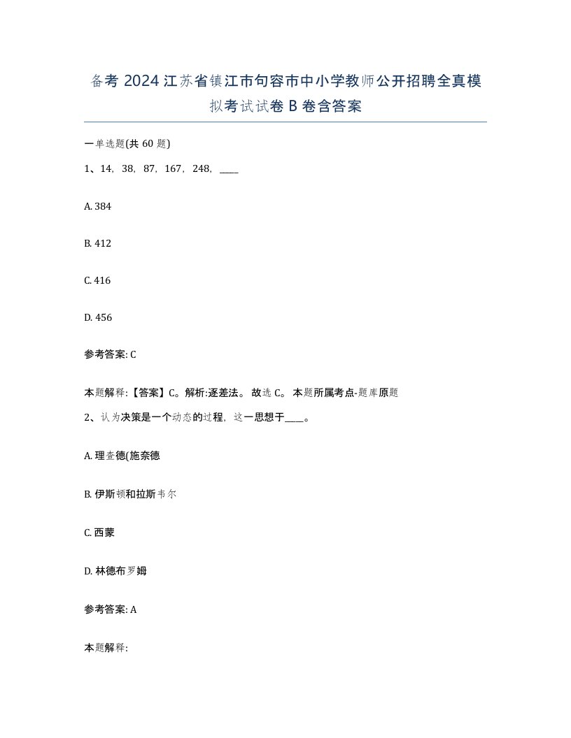 备考2024江苏省镇江市句容市中小学教师公开招聘全真模拟考试试卷B卷含答案