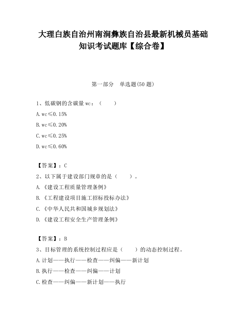 大理白族自治州南涧彝族自治县最新机械员基础知识考试题库【综合卷】