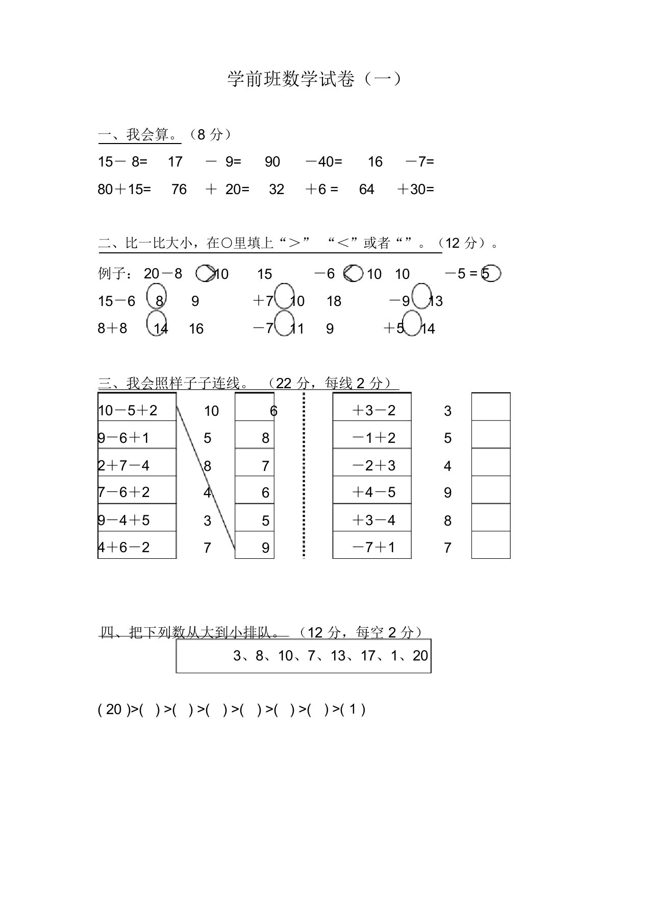 学前班数学试卷大全