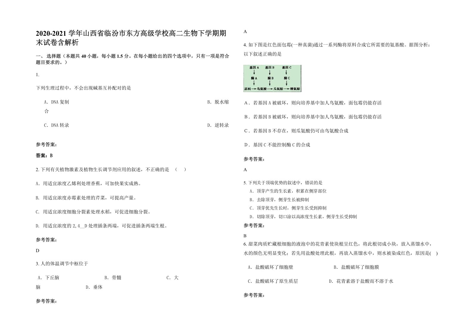 2020-2021学年山西省临汾市东方高级学校高二生物下学期期末试卷含解析