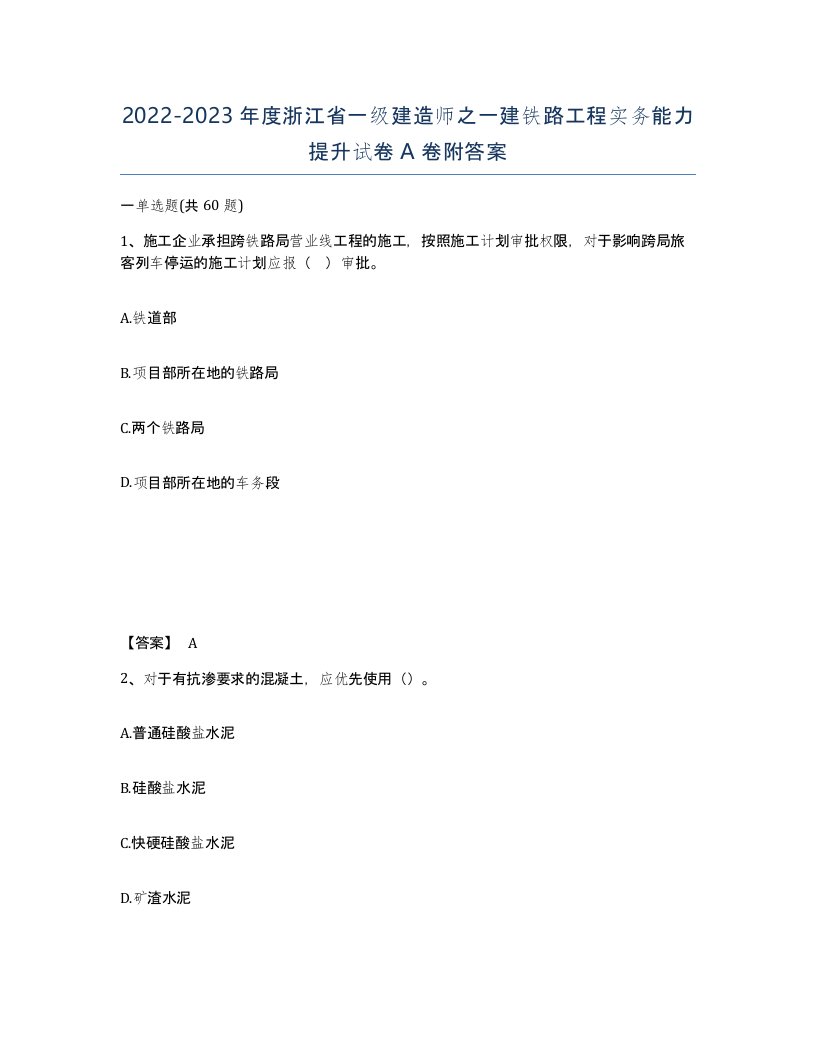 2022-2023年度浙江省一级建造师之一建铁路工程实务能力提升试卷A卷附答案