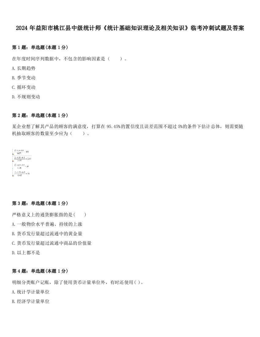 2024年益阳市桃江县中级统计师《统计基础知识理论及相关知识》临考冲刺试题及答案