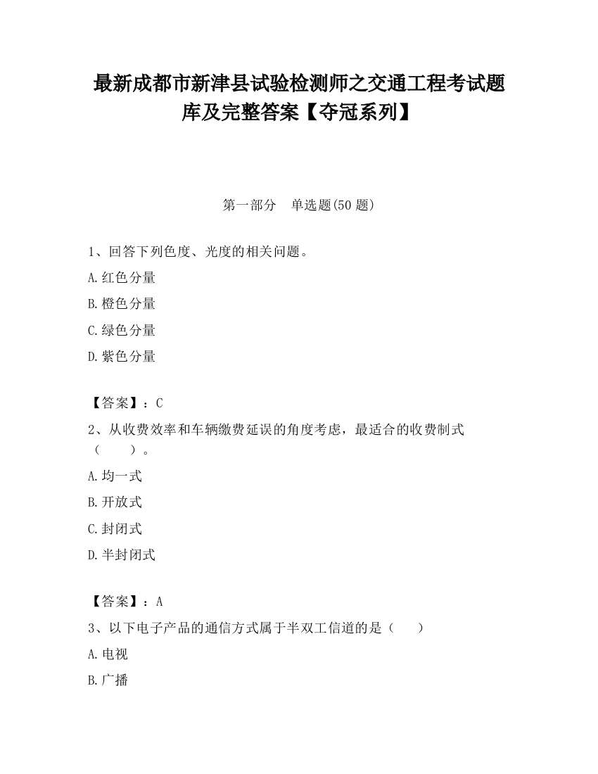 最新成都市新津县试验检测师之交通工程考试题库及完整答案【夺冠系列】